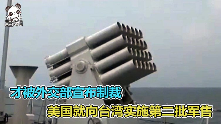 【才被外交部宣布制裁,美国就批准向台湾出售100个巡航导弹系统】据路透社报道,五角大楼26